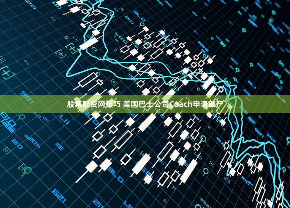 股票配资网技巧 美国巴士公司Coach申请破产