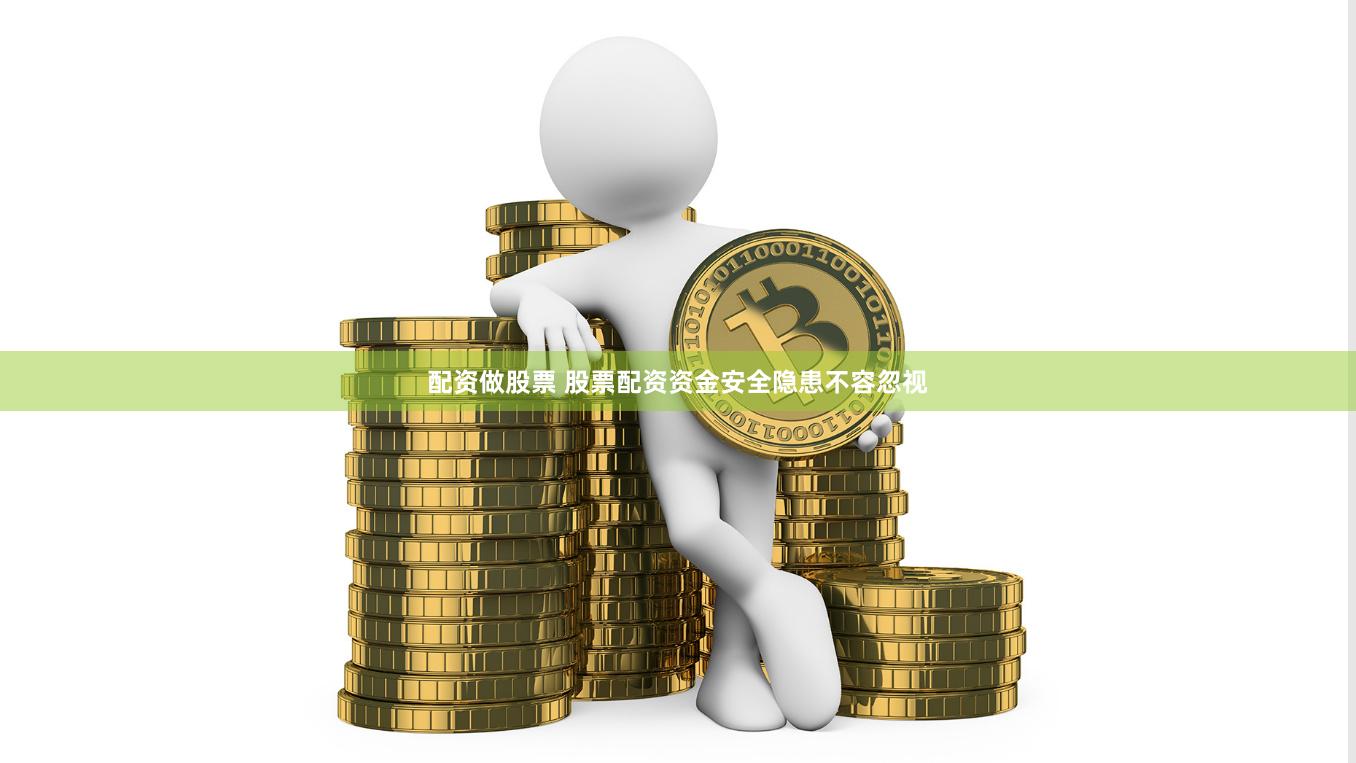 配资做股票 股票配资资金安全隐患不容忽视