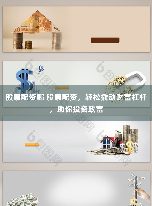 股票配资哪 股票配资，轻松撬动财富杠杆，助你投资致富