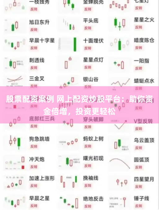 股票配资案例 网上配资炒股平台：助你资金倍增，投资更轻松
