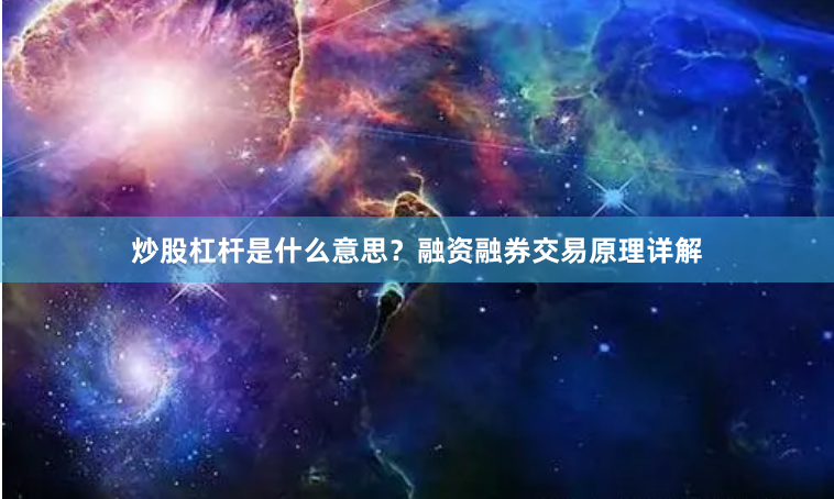 炒股杠杆是什么意思?融资融券交易原理详解
