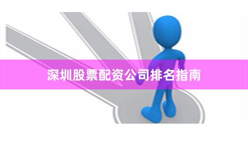 深圳股票配资公司排名指南
