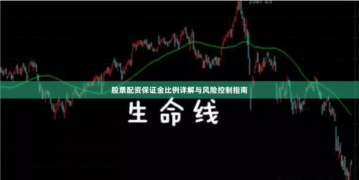 股票配资保证金比例详解与风险控制指南