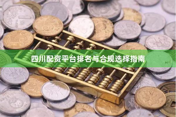 四川配资平台排名与合规选择指南