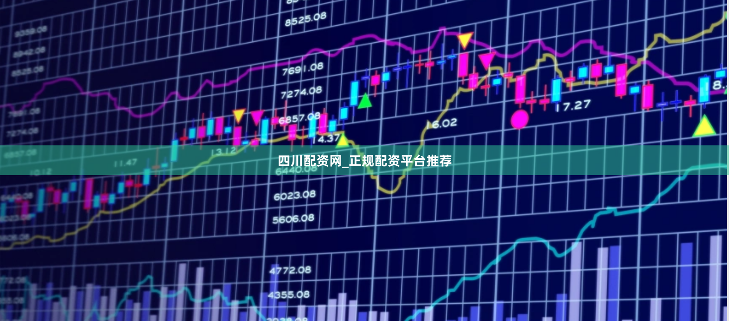 四川配资网_正规配资平台推荐
