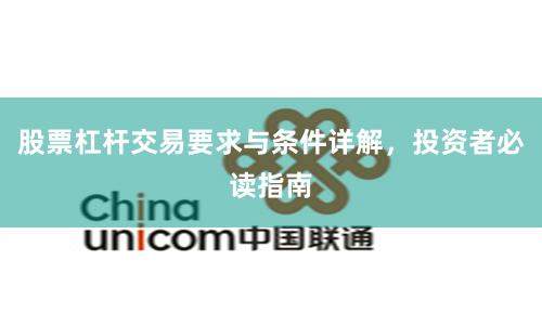股票杠杆交易要求与条件详解，投资者必读指南