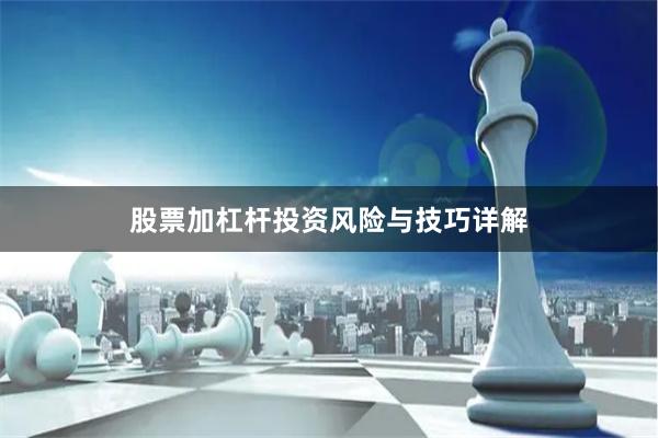 股票加杠杆投资风险与技巧详解