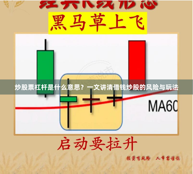炒股票杠杆是什么意思？一文讲清借钱炒股的风险与玩法