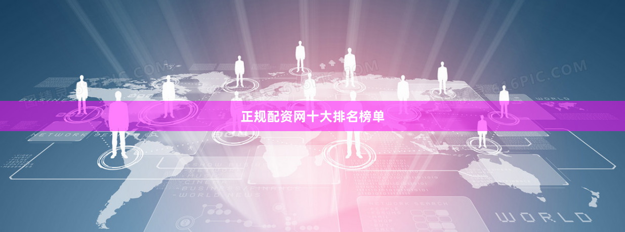 正规配资网十大排名榜单