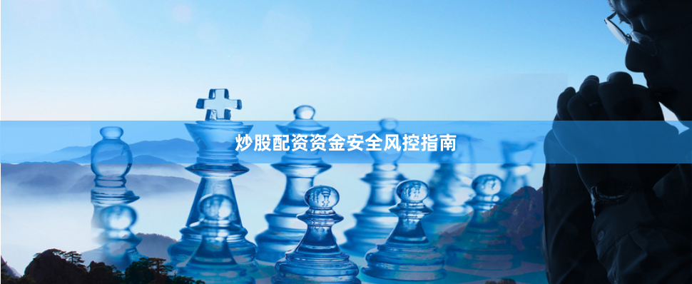 炒股配资资金安全风控指南