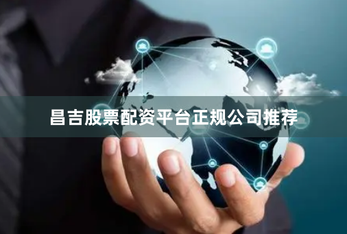 昌吉股票配资平台正规公司推荐