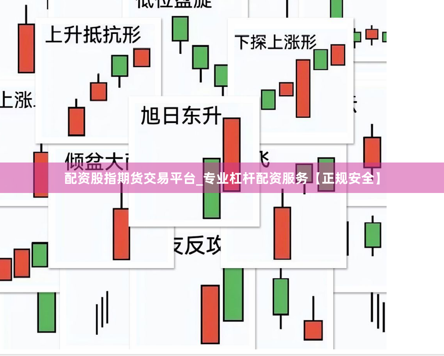 配资股指期货交易平台_专业杠杆配资服务【正规安全】