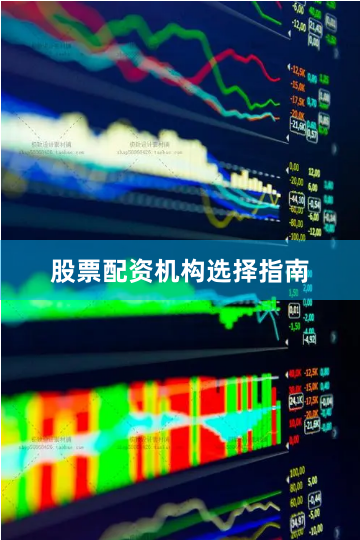 股票配资机构选择指南