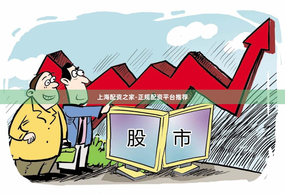 上海配资之家-正规配资平台推荐