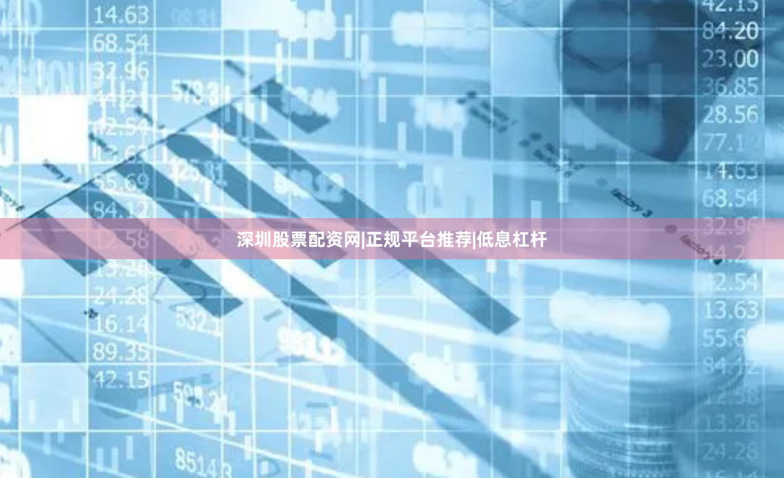 深圳股票配资网|正规平台推荐|低息杠杆